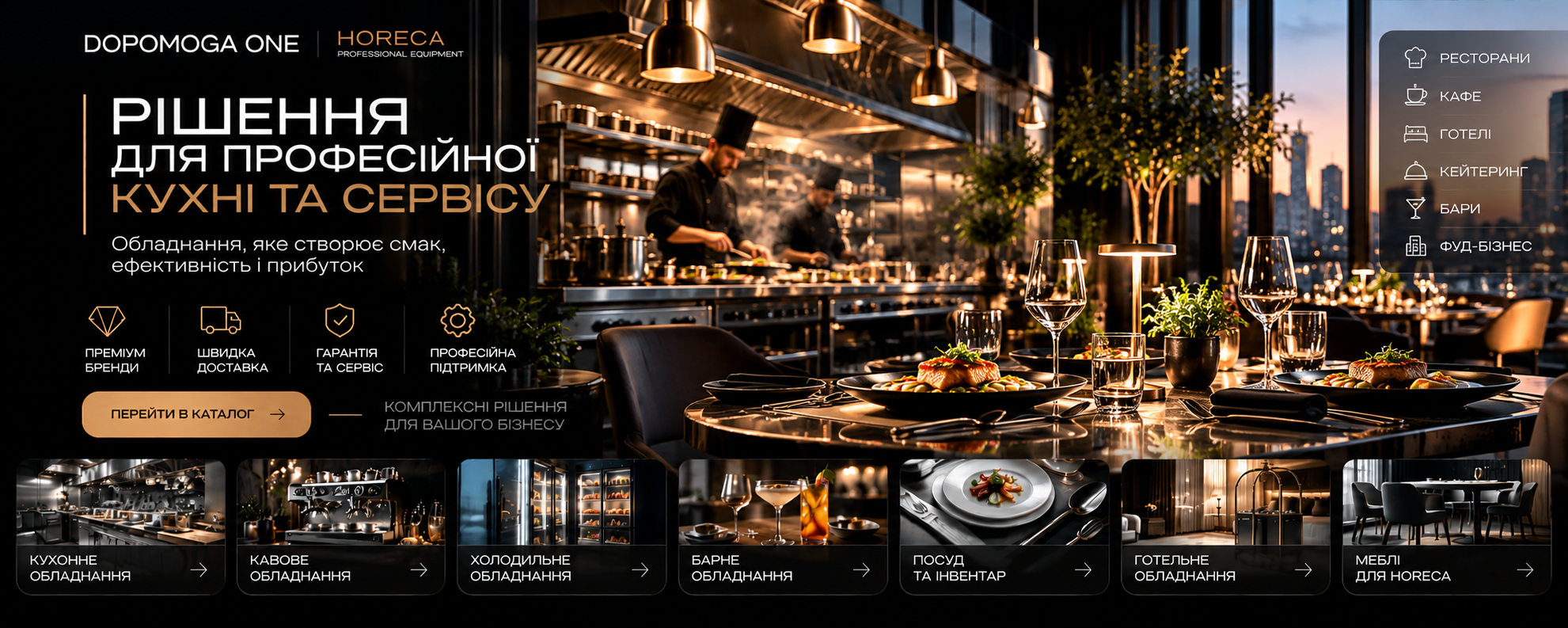 DOPOMOGA ONE HoReCa — професійні рішення